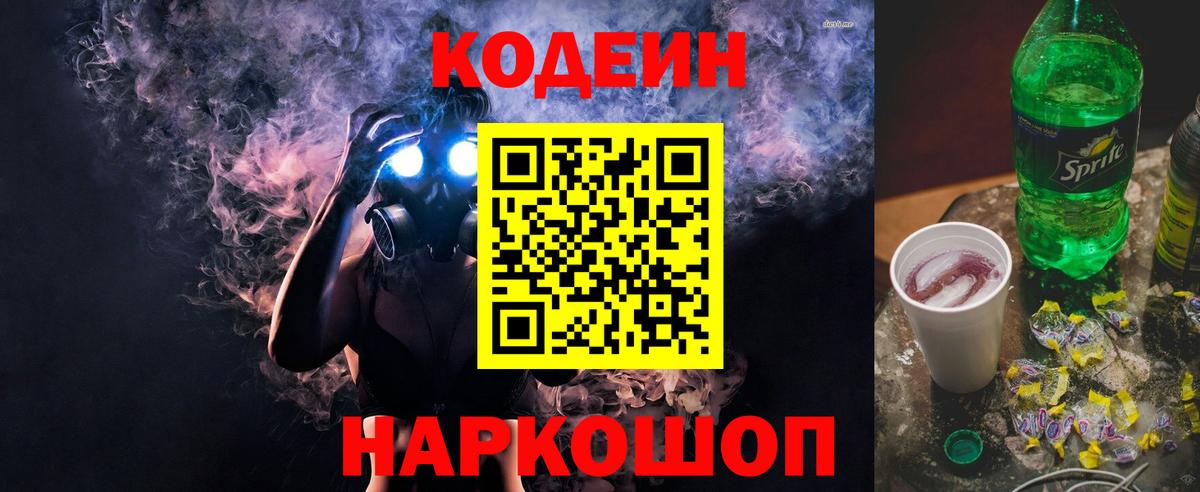Codein напиток Lean (лин)  Вход с VPN  Codein Purple Drank  Свободный 
