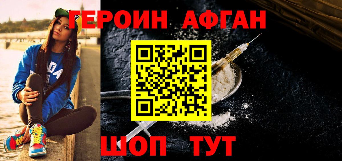 Героин афганец Свободный
